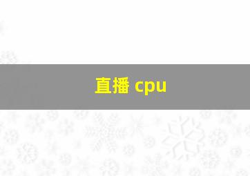 直播 cpu